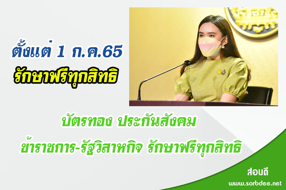 ย้ำขั้นตอนเข้ารับการรักษาโควิด19 อีกครั้ง ตั้งแต่ 1 ก.ค.65 บัตรทอง ประกันสังคม ข้าราชการ-รัฐวิสาหกิจ รักษาฟรีทุกสิทธิ