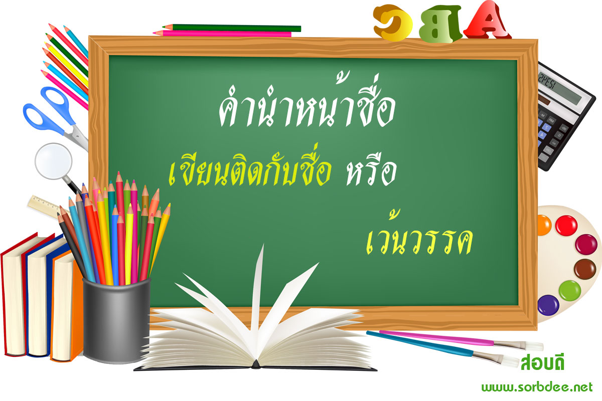 คำนำหน้าชื่อ ต้องเขียนติดกับชื่อ หรือ เว้นวรรค ที่นี่มีคำตอบ