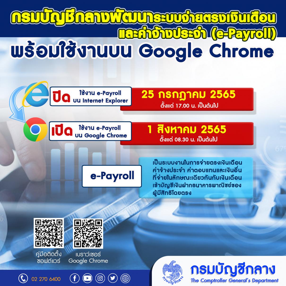 กรมบัญชีกลางพัฒนาระบบจ่ายตรงเงินเดือนและค่าจ้างประจำ (e-Payroll) พร้อมใช้งานบน Google Chrome ตั้งแต่ 1 ส.ค. 65 เป็นต้นไป