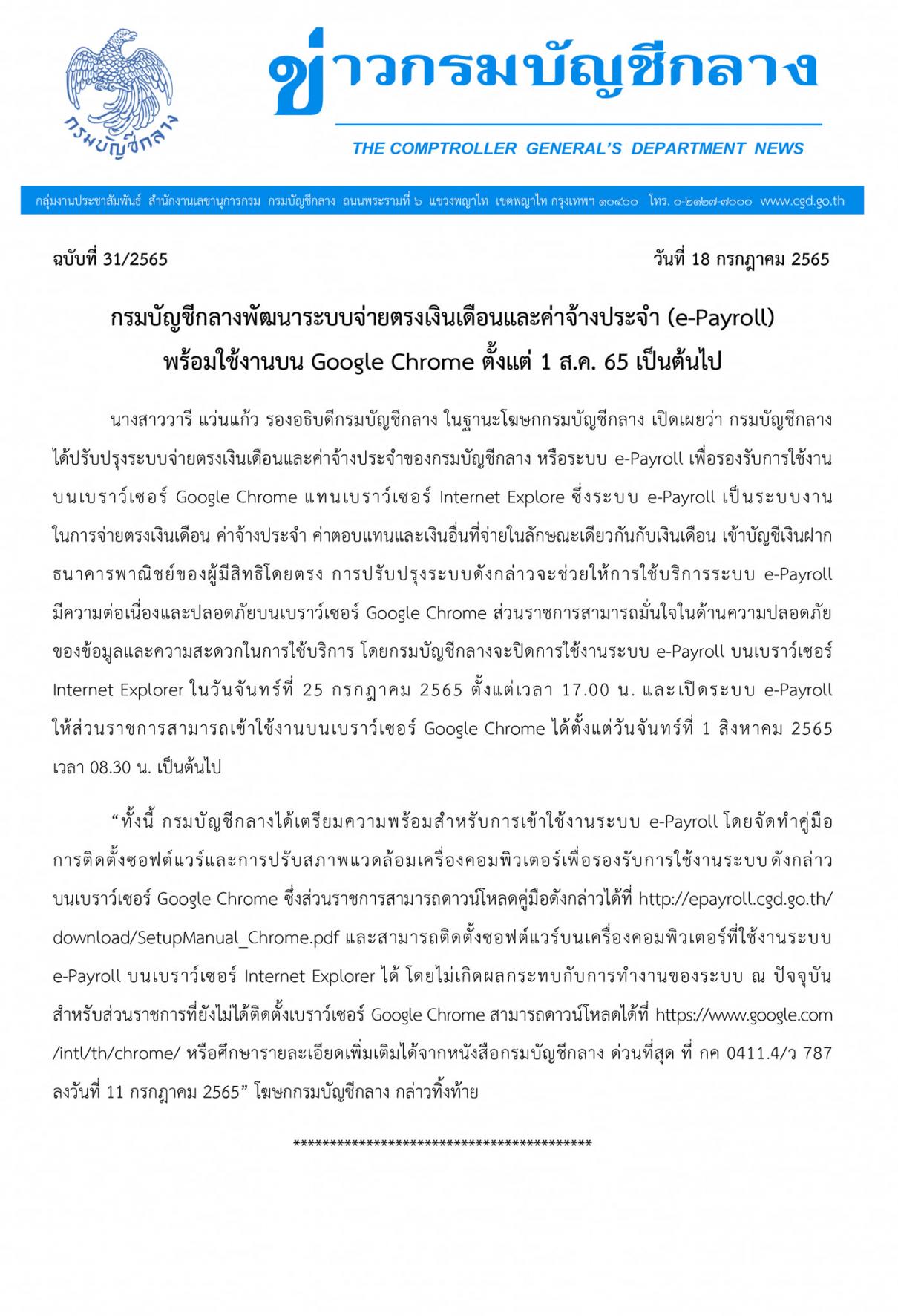กรมบัญชีกลางพัฒนาระบบจ่ายตรงเงินเดือนและค่าจ้างประจำ (e-Payroll) พร้อมใช้งานบน Google Chrome ตั้งแต่ 1 ส.ค. 65 เป็นต้นไป