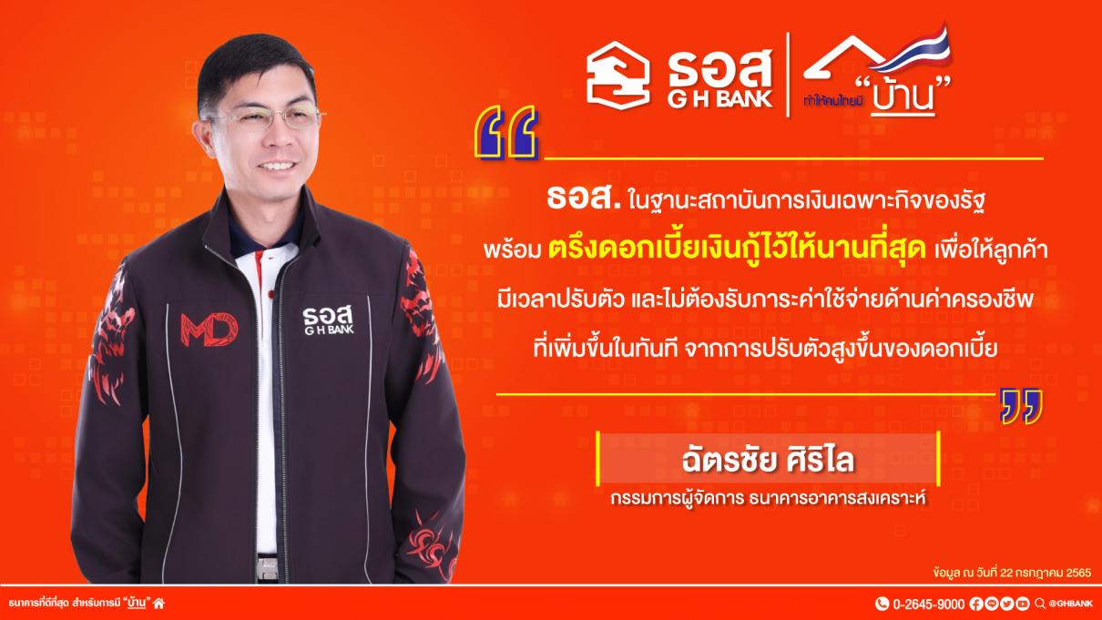 6 เดือนแรกของปี 65 ธอส. ปล่อยสินเชื่อใหม่ 1.35 แสนล้านบาท พร้อมประกาศตรึงดอกเบี้ยเงินกู้ให้นานที่สุด