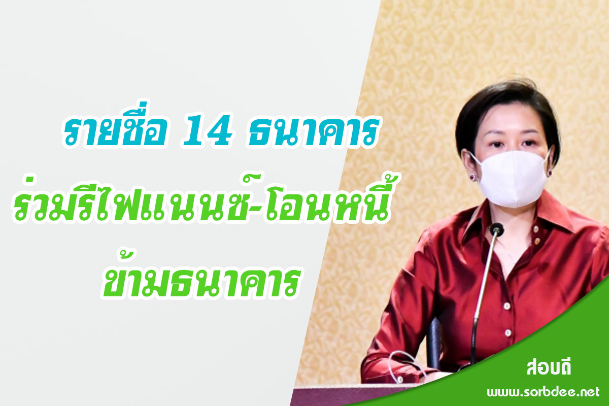 รัฐบาลขอบคุณทุกฝ่ายร่วมแก้หนี้ครัวเรือน เปิดรายชื่อ 14 ธนาคาร ร่วมรีไฟแนนซ์-โอนหนี้ข้ามธนาคาร