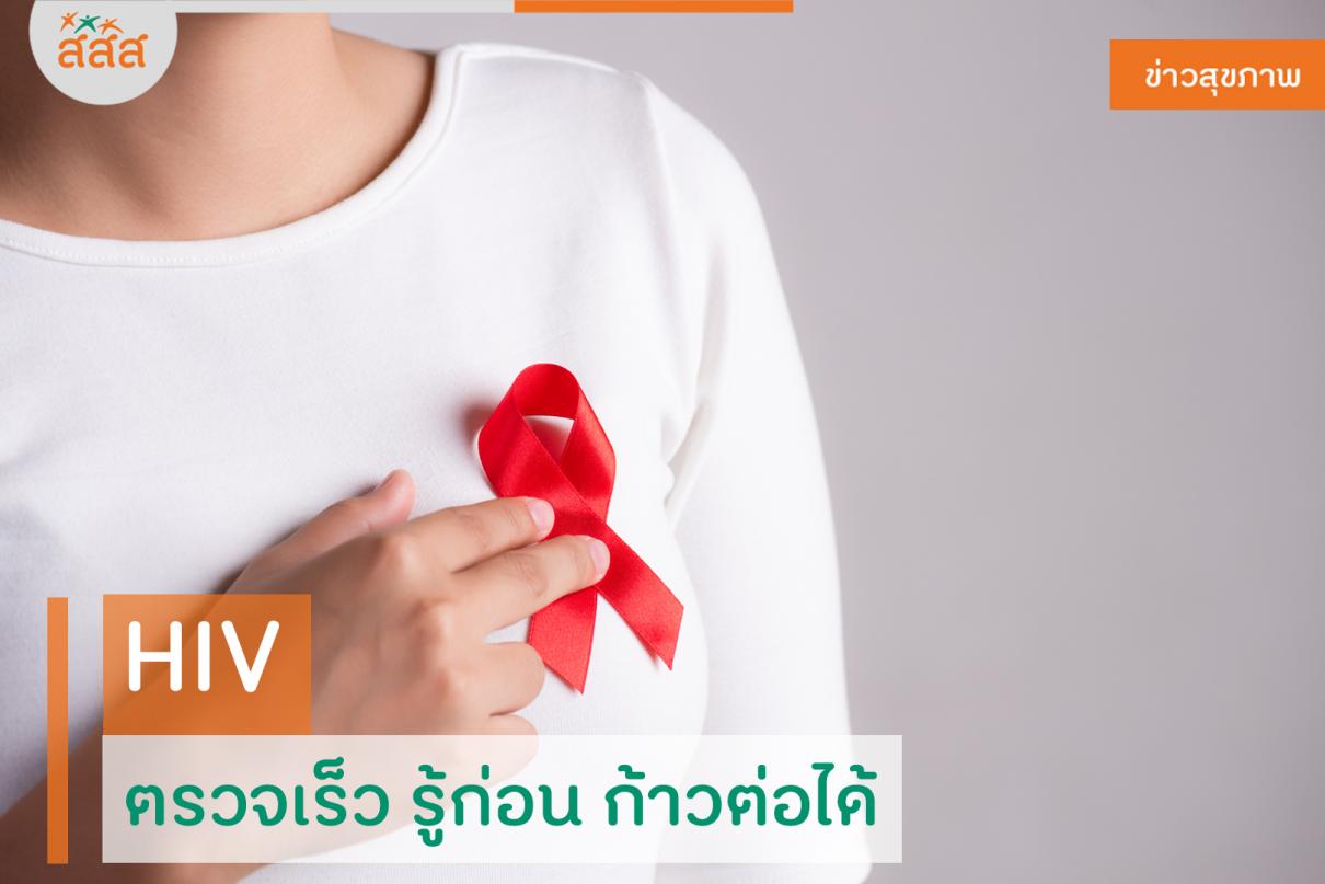 HIV ตรวจเร็ว รู้ก่อน ก้าวต่อได้