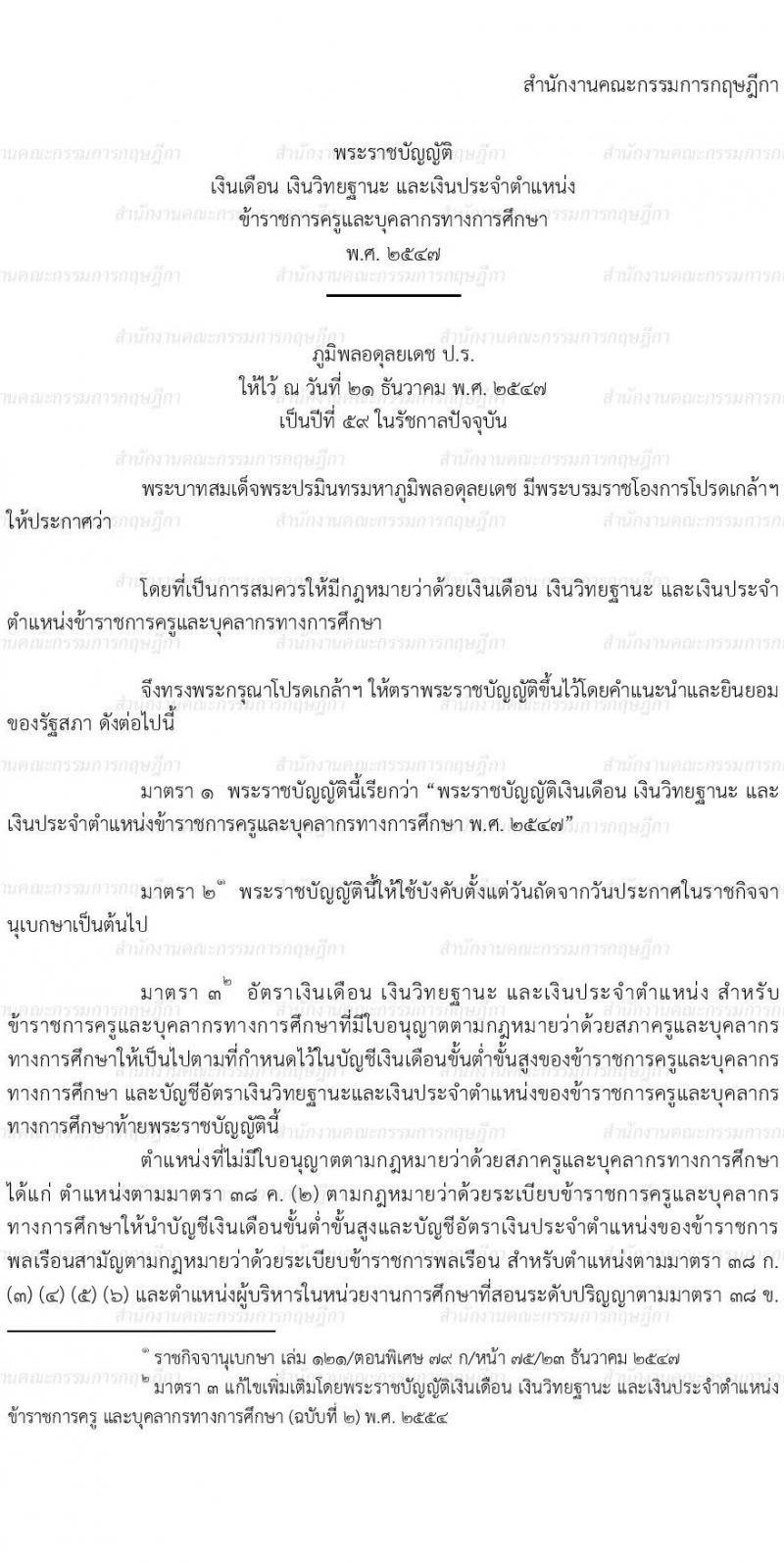 พ.ร.บ. เงินเดือน เงินวิทยฐานะ และเงินประจำตำแหน่งข้าราชการครูและบุคลากรทางการศึกษา พ.ศ. 2547