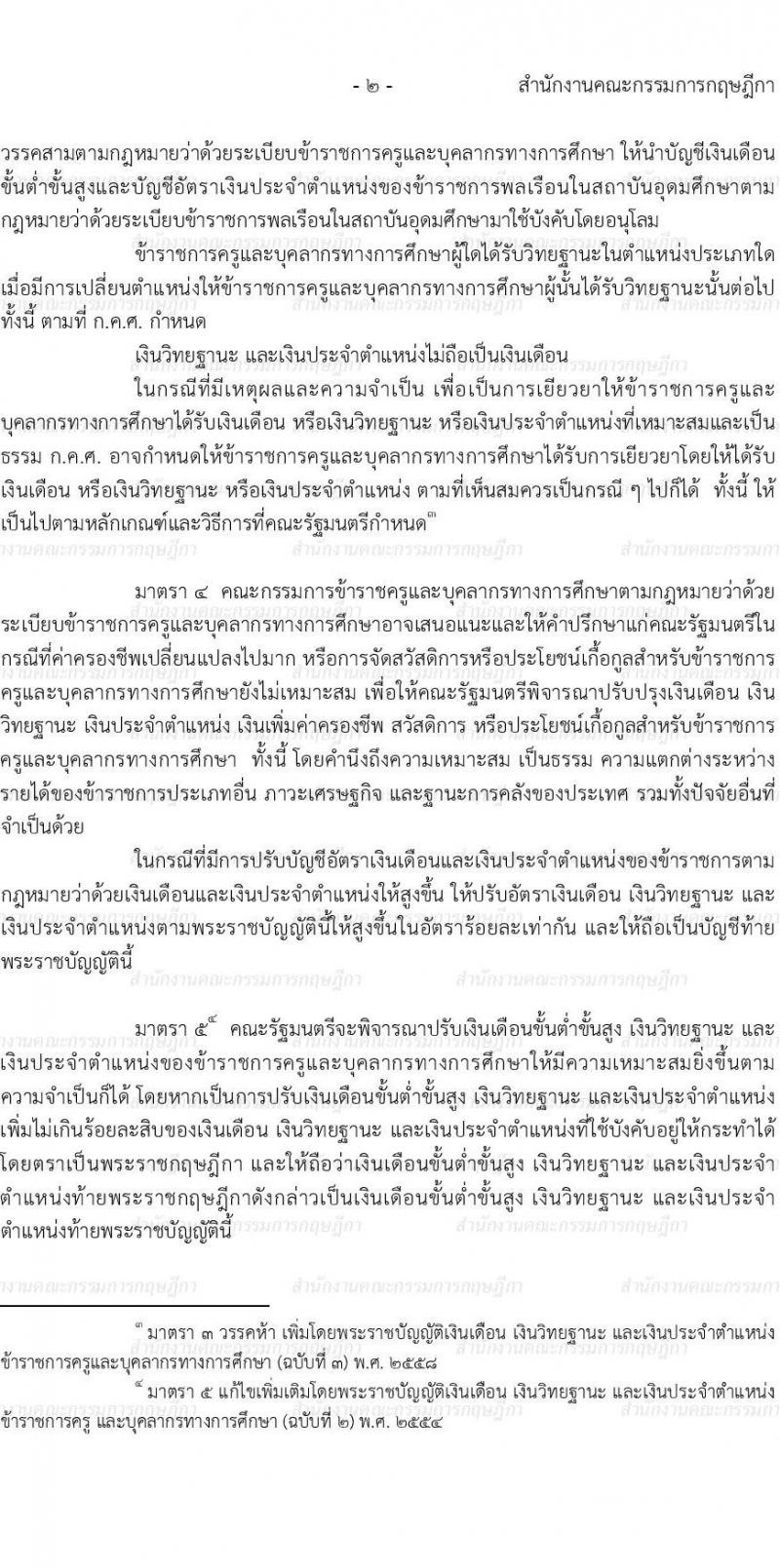 พ.ร.บ. เงินเดือน เงินวิทยฐานะ และเงินประจำตำแหน่งข้าราชการครูและบุคลากรทางการศึกษา พ.ศ. 2547