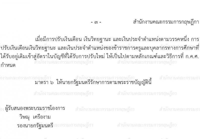พ.ร.บ. เงินเดือน เงินวิทยฐานะ และเงินประจำตำแหน่งข้าราชการครูและบุคลากรทางการศึกษา พ.ศ. 2547