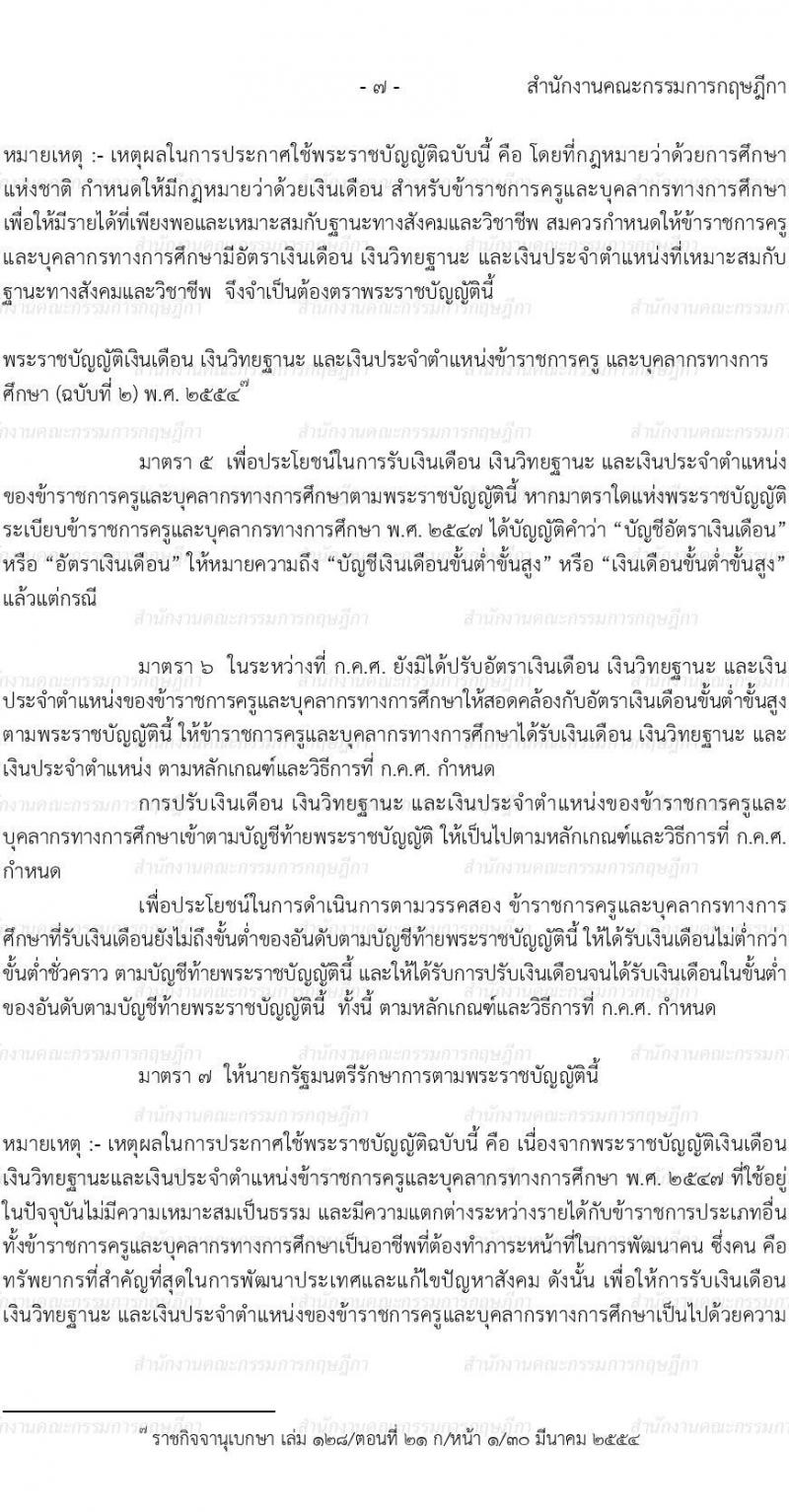 พ.ร.บ. เงินเดือน เงินวิทยฐานะ และเงินประจำตำแหน่งข้าราชการครูและบุคลากรทางการศึกษา พ.ศ. 2547