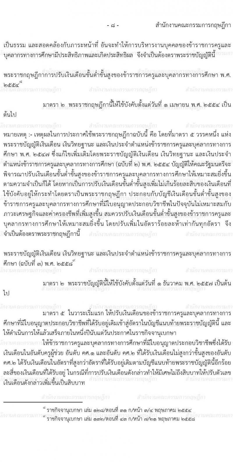 พ.ร.บ. เงินเดือน เงินวิทยฐานะ และเงินประจำตำแหน่งข้าราชการครูและบุคลากรทางการศึกษา พ.ศ. 2547