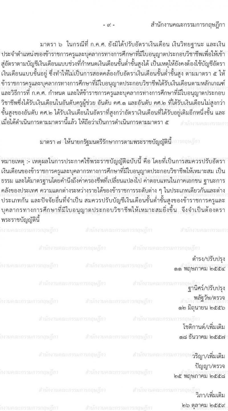 พ.ร.บ. เงินเดือน เงินวิทยฐานะ และเงินประจำตำแหน่งข้าราชการครูและบุคลากรทางการศึกษา พ.ศ. 2547