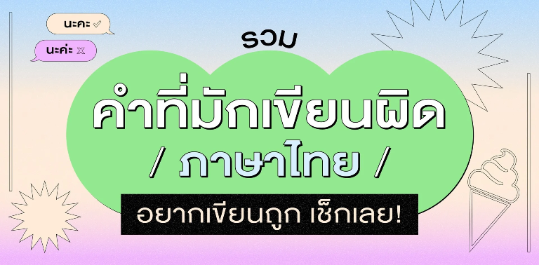 รวมคำที่มักเขียนผิด รู้แล้วต้องใช้ให้ถูก