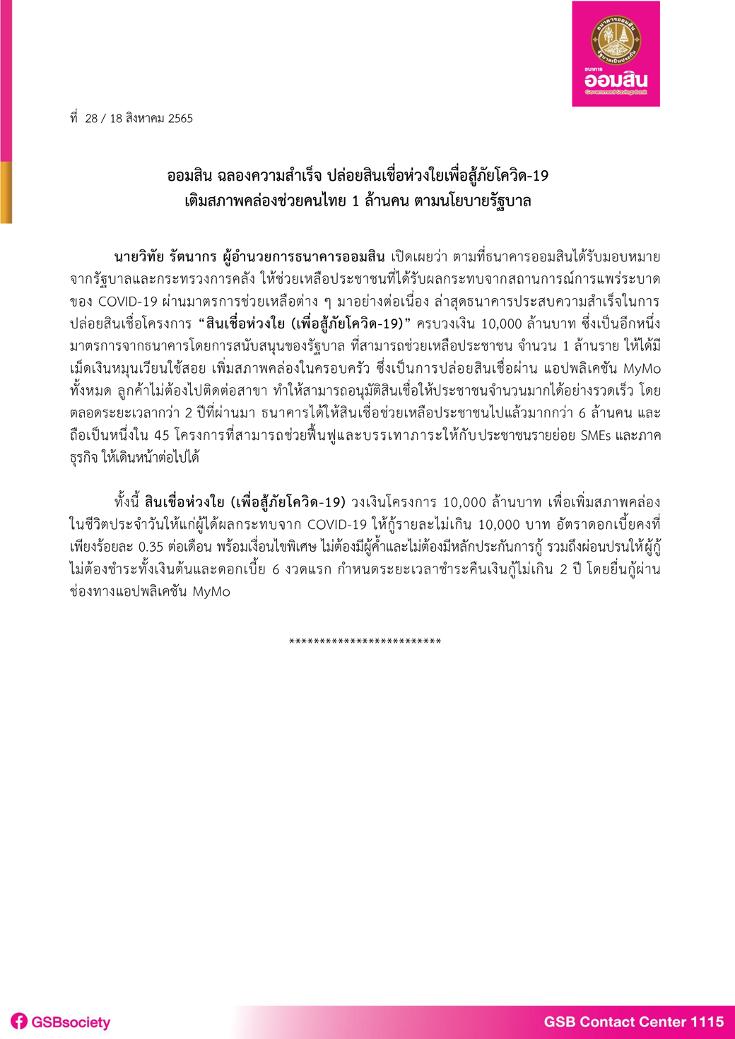 ออมสิน ฉลองความสำเร็จ ปล่อยสินเชื่อห่วงใยเพื่อสู้ภัยโควิด-19 เติมสภาพคล่องช่วยคนไทย 1 ล้านคน ตามนโยบายรัฐบาล