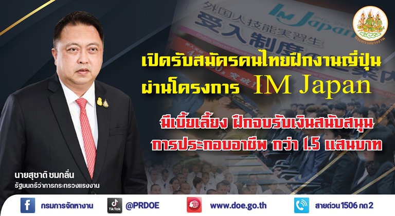 กระทรวงแรงงาน เปิดรับสมัครคนไทยฝึกงานญี่ปุ่น 3 ปี มีเบี้ยเลี้ยง ฝึกจบรับเงินสนับสนุนการประกอบอาชีพ กว่า 1.5 แสนบาท