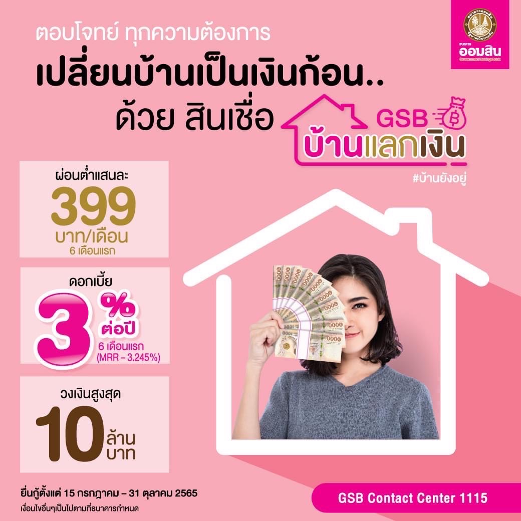 สินเชื่อ GSB บ้านแลกเงินสินเชื่อที่รองรับความต้องการทุกประเภท