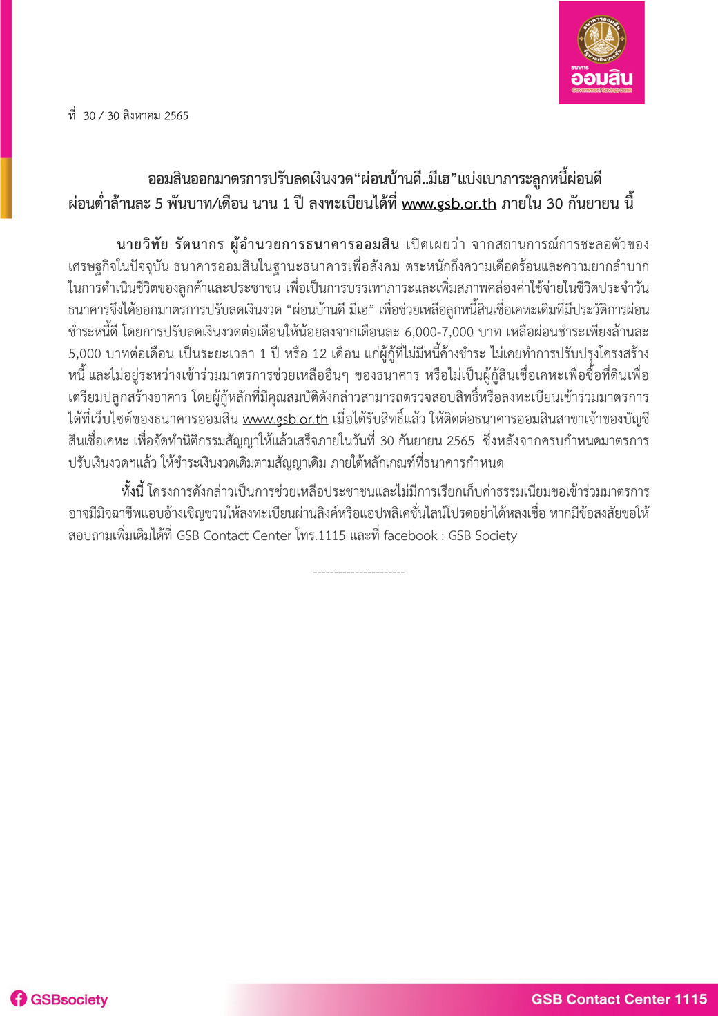 ออมสินออกมาตรการปรับลดเงินงวด“ผ่อนบ้านดี..มีเฮ”แบ่งเบาภาระลูกหนี้ผ่อนดี ผ่อนต่ำล้านละ 5 พันบาท/เดือน นาน 1 ปี