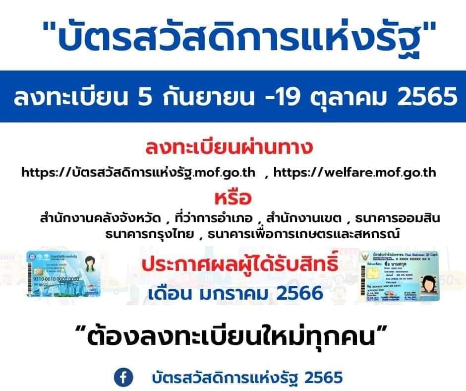 ลงทะเบียนบัตรสวัสดิการแห่งรัฐ 2565 รอบใหม่