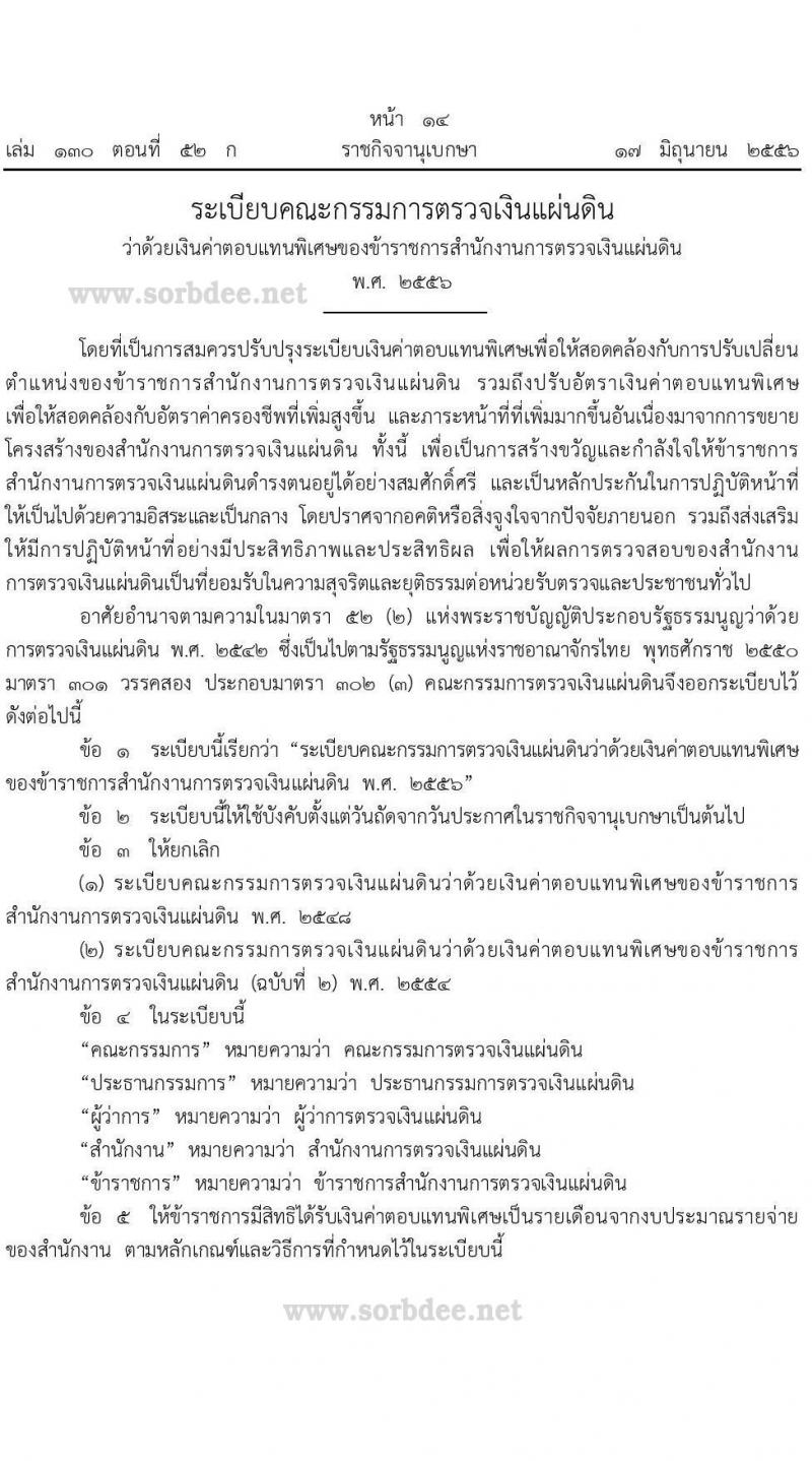 ค่าตอบแทนพิเศษข้าราชการและลูกจ้างสำนักงานการตรวจเงินแผ่นดิน (สตง.) พ.ศ. 2556 