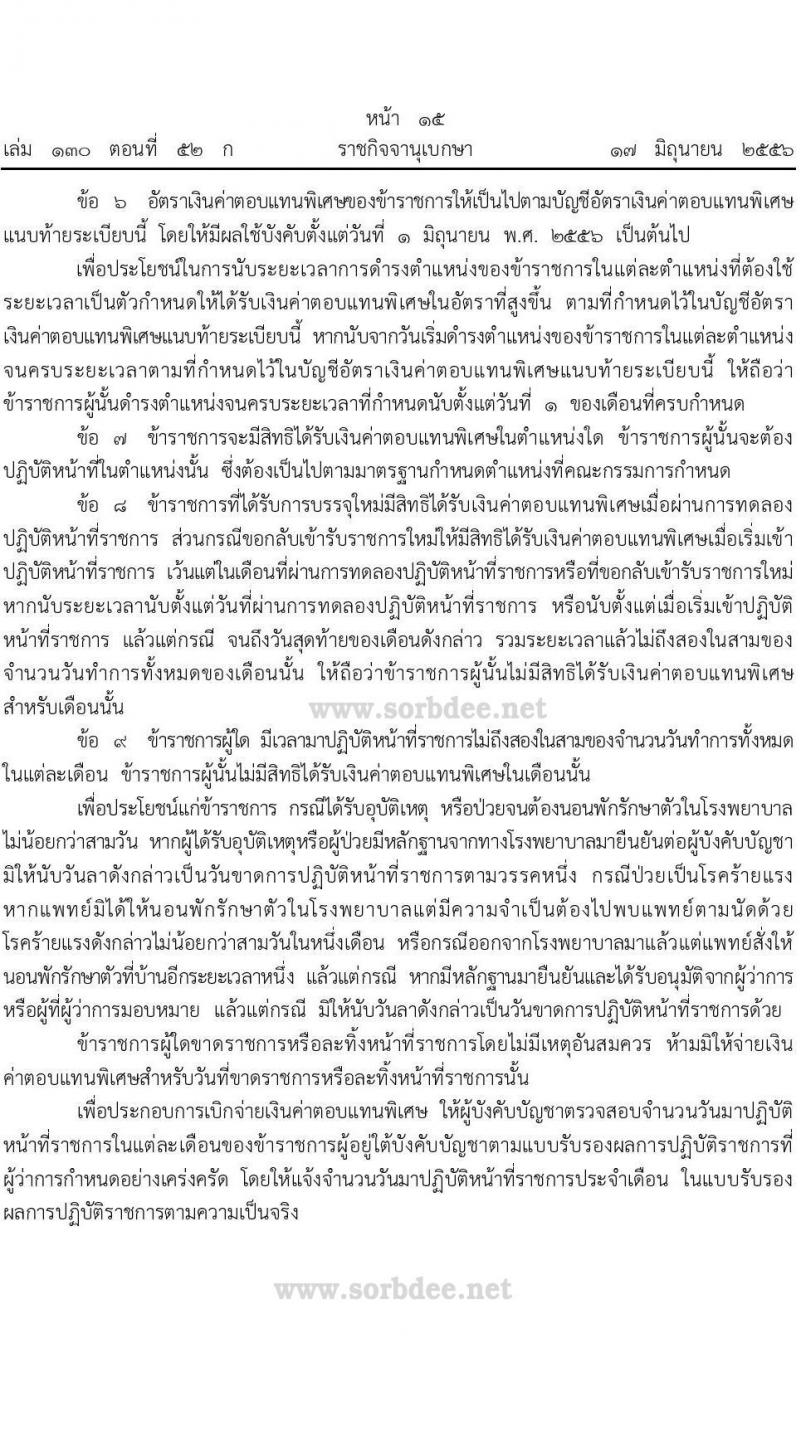 ค่าตอบแทนพิเศษข้าราชการและลูกจ้างสำนักงานการตรวจเงินแผ่นดิน (สตง.) พ.ศ. 2556 