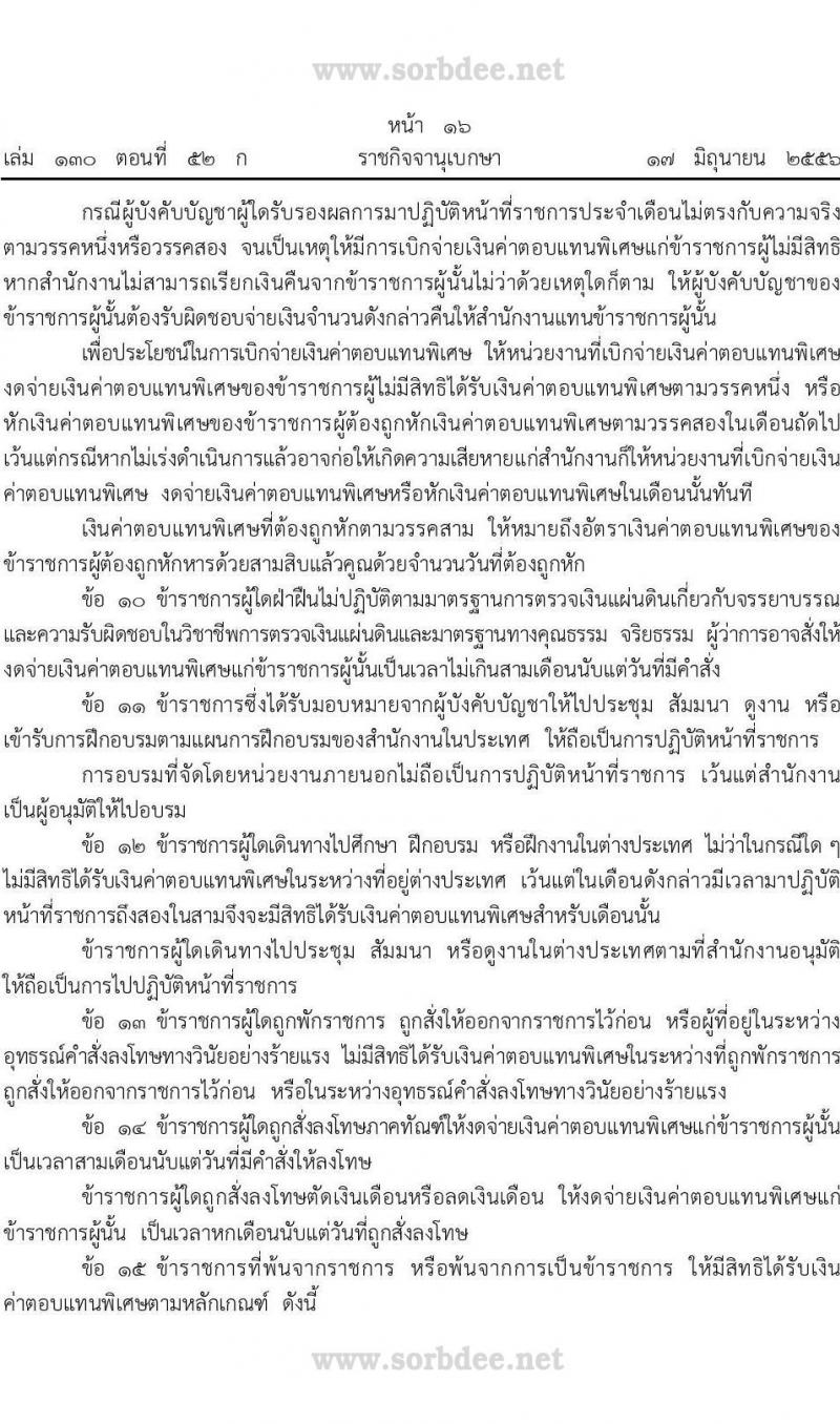ค่าตอบแทนพิเศษข้าราชการและลูกจ้างสำนักงานการตรวจเงินแผ่นดิน (สตง.) พ.ศ. 2556 