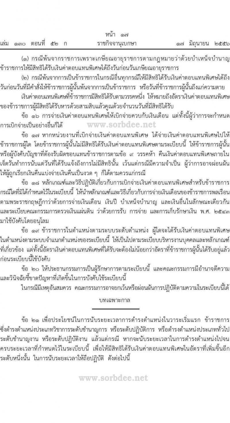 ค่าตอบแทนพิเศษข้าราชการและลูกจ้างสำนักงานการตรวจเงินแผ่นดิน (สตง.) พ.ศ. 2556 