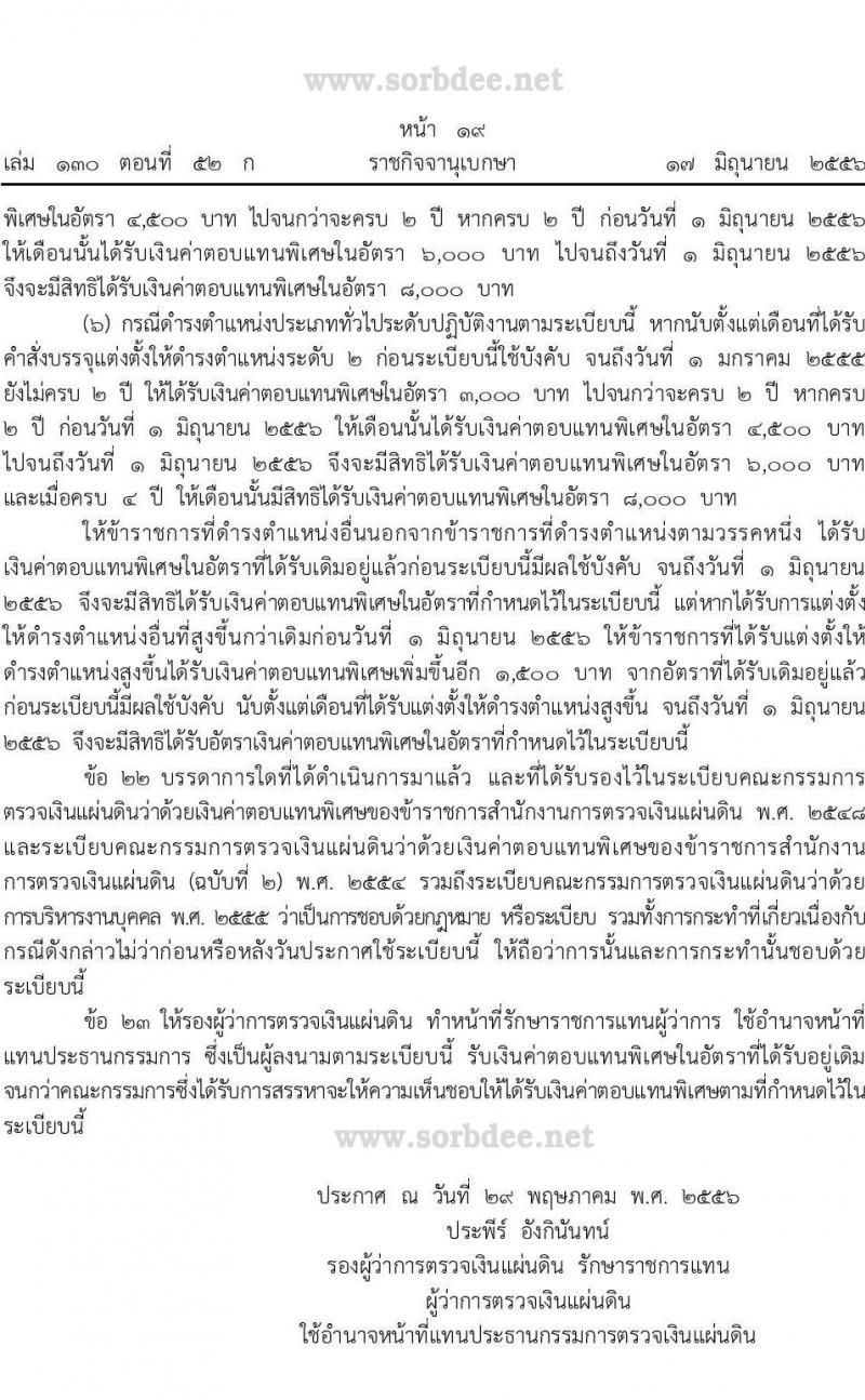 ค่าตอบแทนพิเศษข้าราชการและลูกจ้างสำนักงานการตรวจเงินแผ่นดิน (สตง.) พ.ศ. 2556 