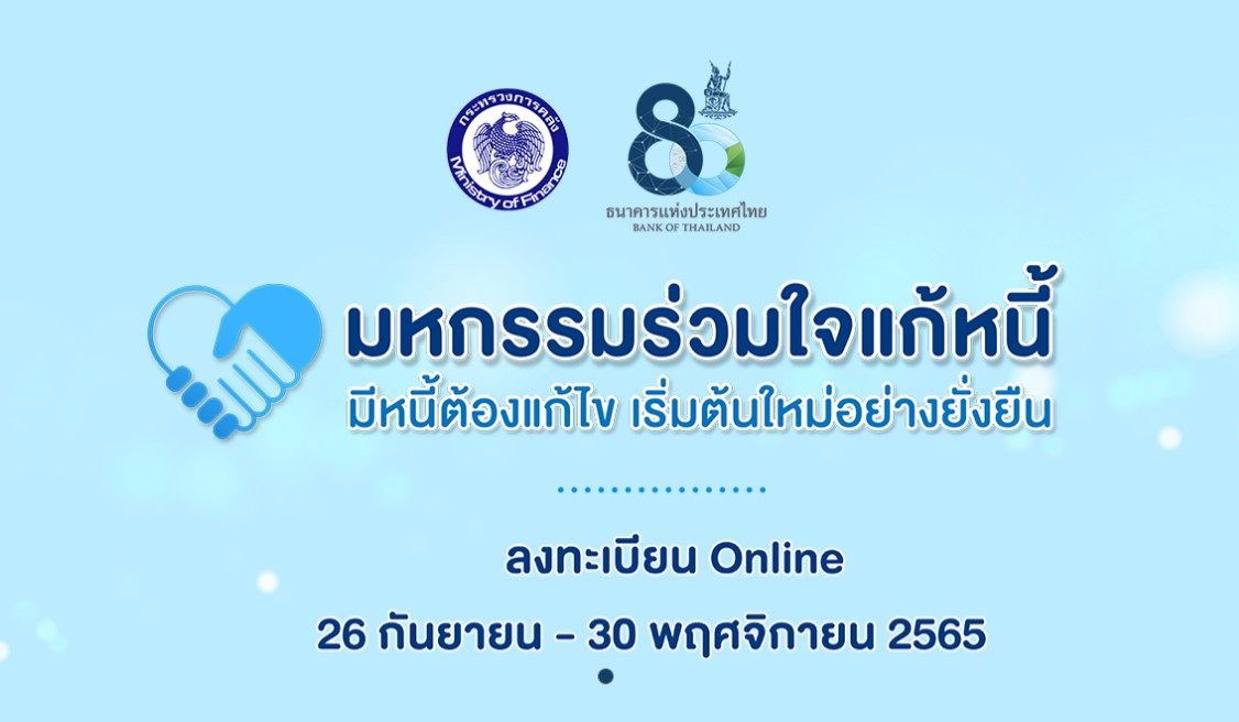 มหกรรมร่วมใจแก้หนี้ มีหนี้ต้องแก้ไข เริ่มต้นใหม่อย่างยั่งยืน ถึง 30 พ.ย. 65