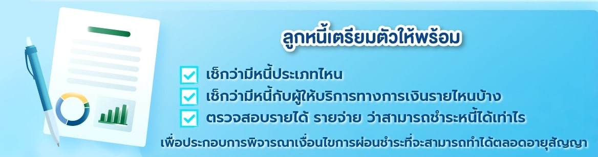มหกรรมร่วมใจแก้หนี้ มีหนี้ต้องแก้ไข เริ่มต้นใหม่อย่างยั่งยืน ถึง 30 พ.ย. 65