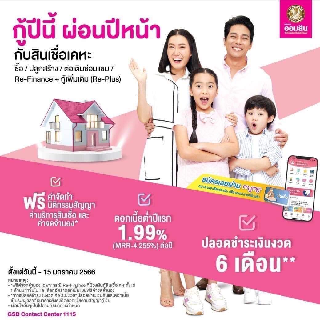 ออมสิน จัดโปรเด็ดส่งท้ายปี 65  สินเชื่อบ้าน กู้ปีนี้ ผ่อนปีหน้า