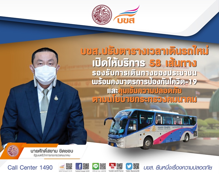 ขส. ปรับตารางการเดินรถ เหนือ - อีสาน - ใต้ พร้อมเปิดให้บริการ รวม 58 เส้นทาง ตั้งแต่วันที่ 6 ตุลาคม 2565 เป็นต้นไป