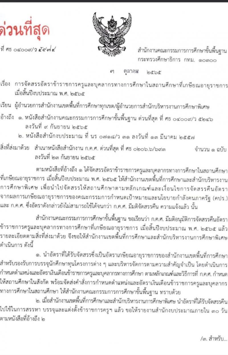 การจัดสรรอัตราข้าราชการครูและบุคลากรทางการศึกษาที่เกษียณอายุราชการเมื่อสิ้นปีงบประมาณ พ.ศ. 2565