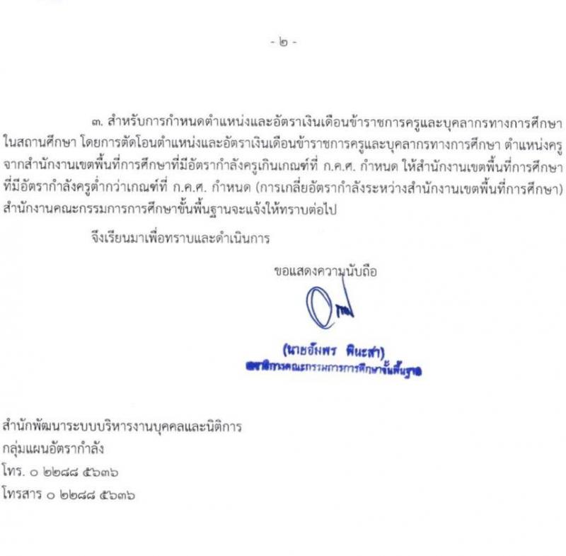 การจัดสรรอัตราข้าราชการครูและบุคลากรทางการศึกษาที่เกษียณอายุราชการเมื่อสิ้นปีงบประมาณ พ.ศ. 2565