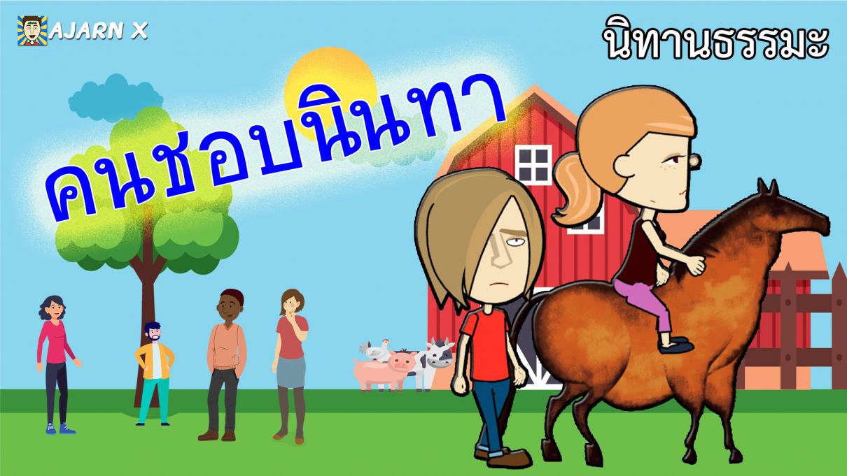 นิทานสอนใจ : ตุ๊บโหม่งจอมนินทา