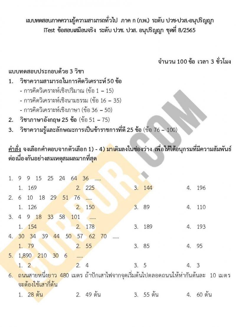 แนวข้อสอบภาค ก (ก.พ.) ระดับ ปวช.-ปวส. ชุดที่ 8/2565