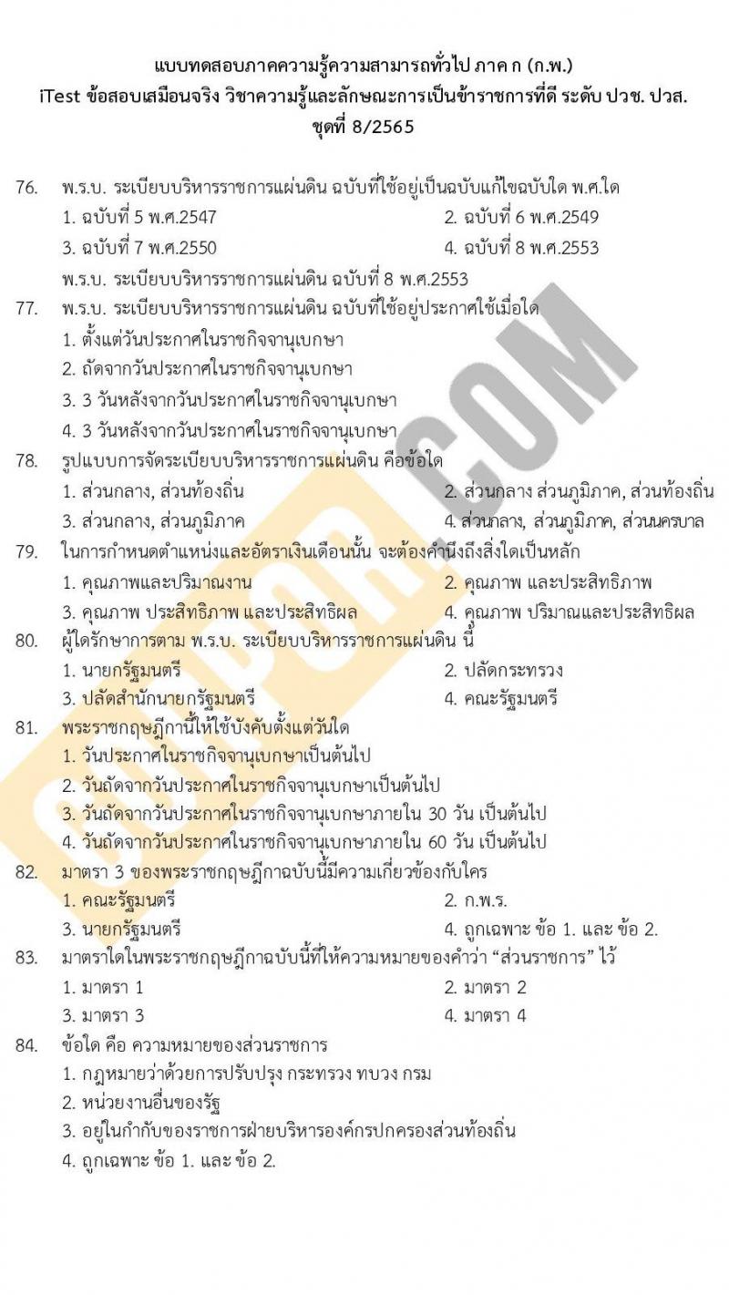 แนวข้อสอบภาค ก (ก.พ.) ระดับ ปวช.-ปวส. ชุดที่ 8/2565