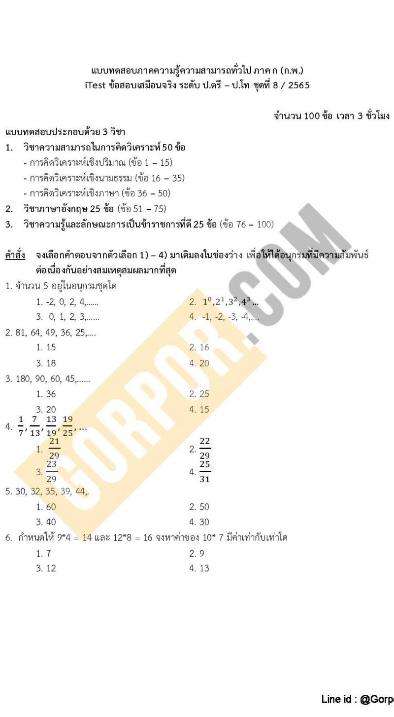 แนวข้อสอบภาค ก (ก.พ.) ระดับ ป.ตรี-ป.โท ชุดที่ 8/2565