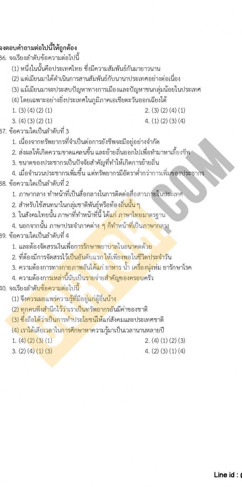 แนวข้อสอบภาค ก (ก.พ.) ระดับ ป.ตรี-ป.โท ชุดที่ 8/2565