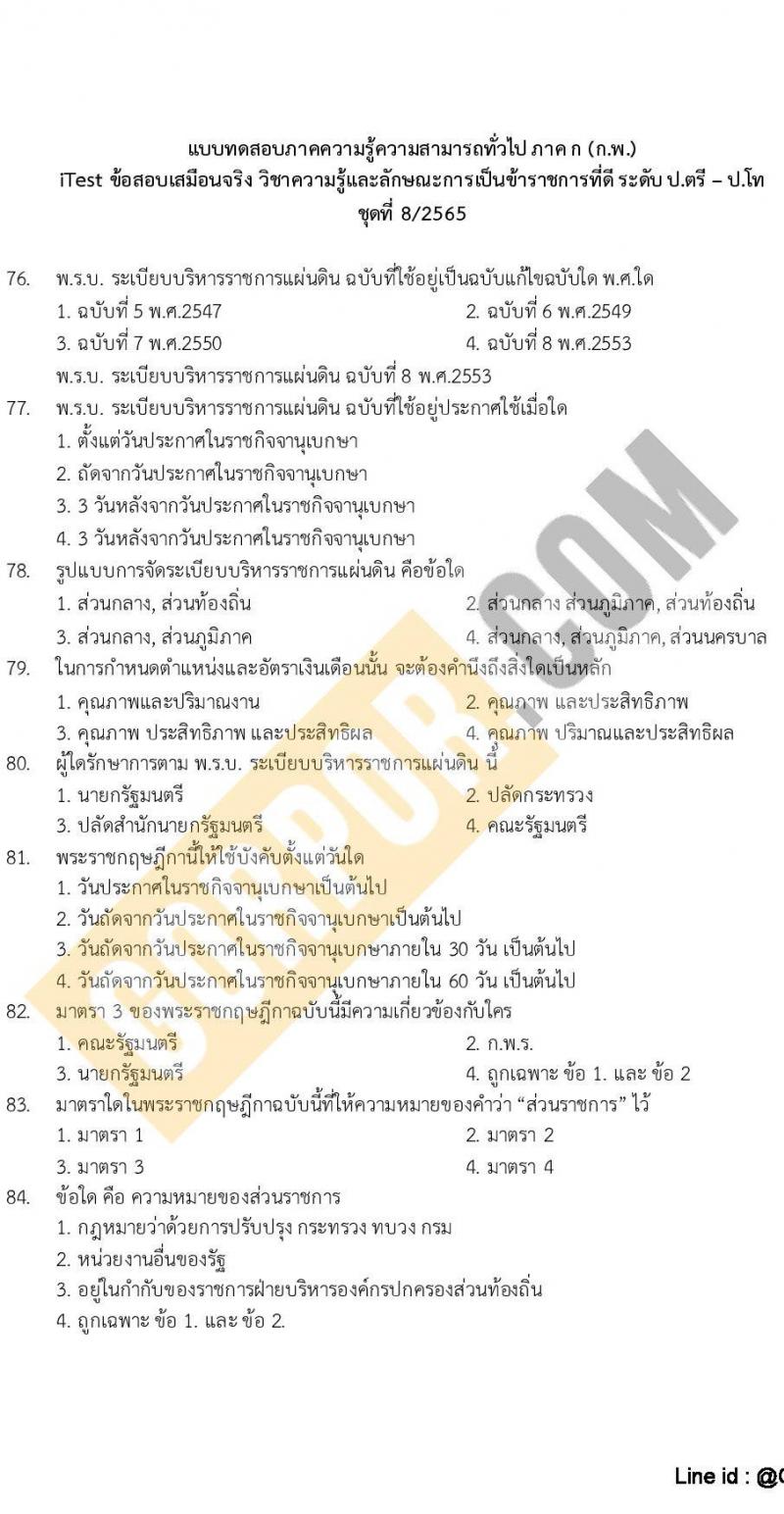 แนวข้อสอบภาค ก (ก.พ.) ระดับ ป.ตรี-ป.โท ชุดที่ 8/2565