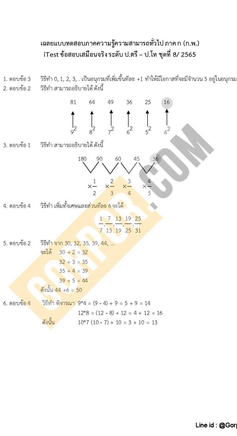 แนวข้อสอบภาค ก (ก.พ.) ระดับ ป.ตรี-ป.โท ชุดที่ 8/2565