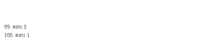 แนวข้อสอบภาค ก (ก.พ.) ระดับ ป.ตรี-ป.โท ชุดที่ 8/2565