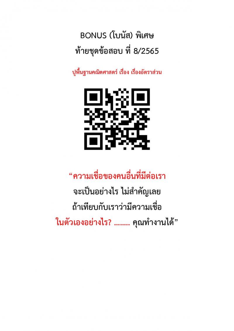 แนวข้อสอบภาค ก (ก.พ.) ระดับ ป.ตรี-ป.โท ชุดที่ 8/2565