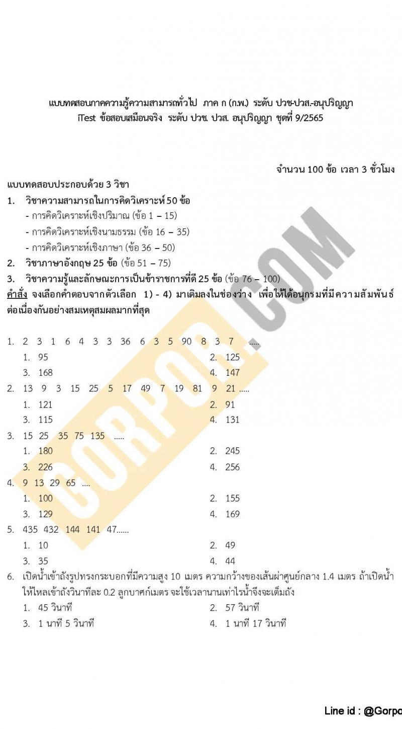 แนวข้อสอบภาค ก (ก.พ.) ระดับ ปวช.-ปวส. ชุดที่ 9/2565