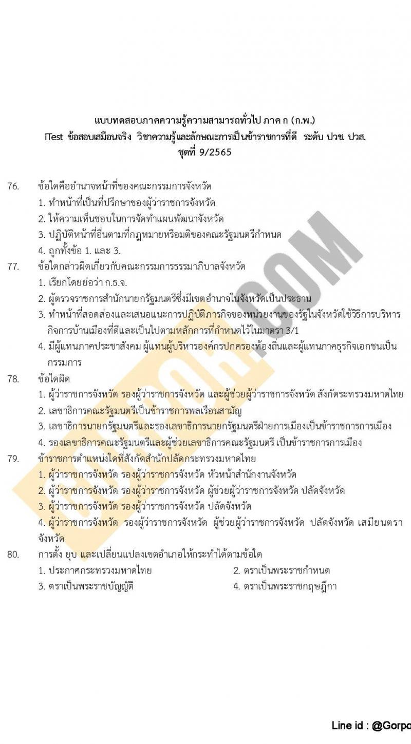 แนวข้อสอบภาค ก (ก.พ.) ระดับ ปวช.-ปวส. ชุดที่ 9/2565