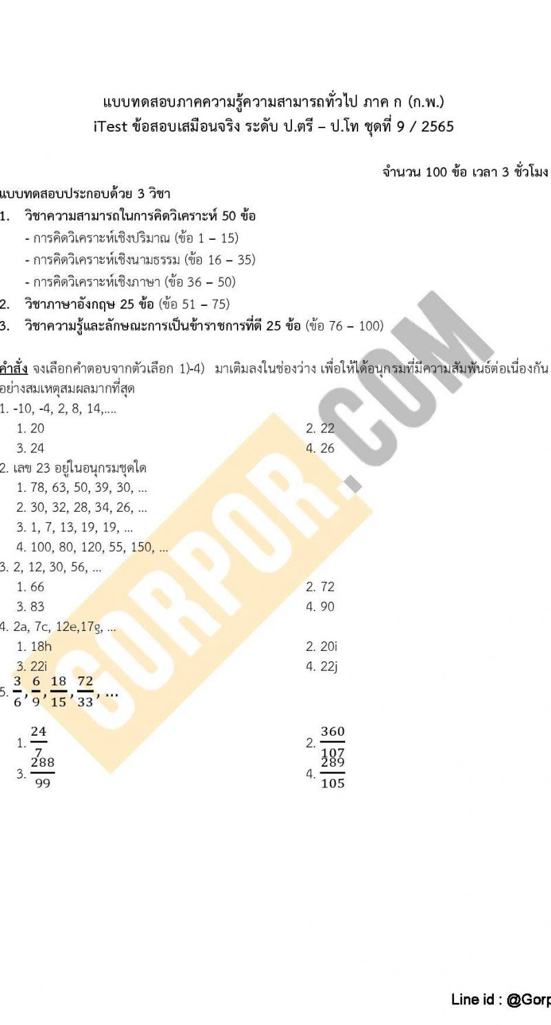 แนวข้อสอบภาค ก (ก.พ.) ระดับ ป.ตรี-ป.โท ชุดที่ 9/2565