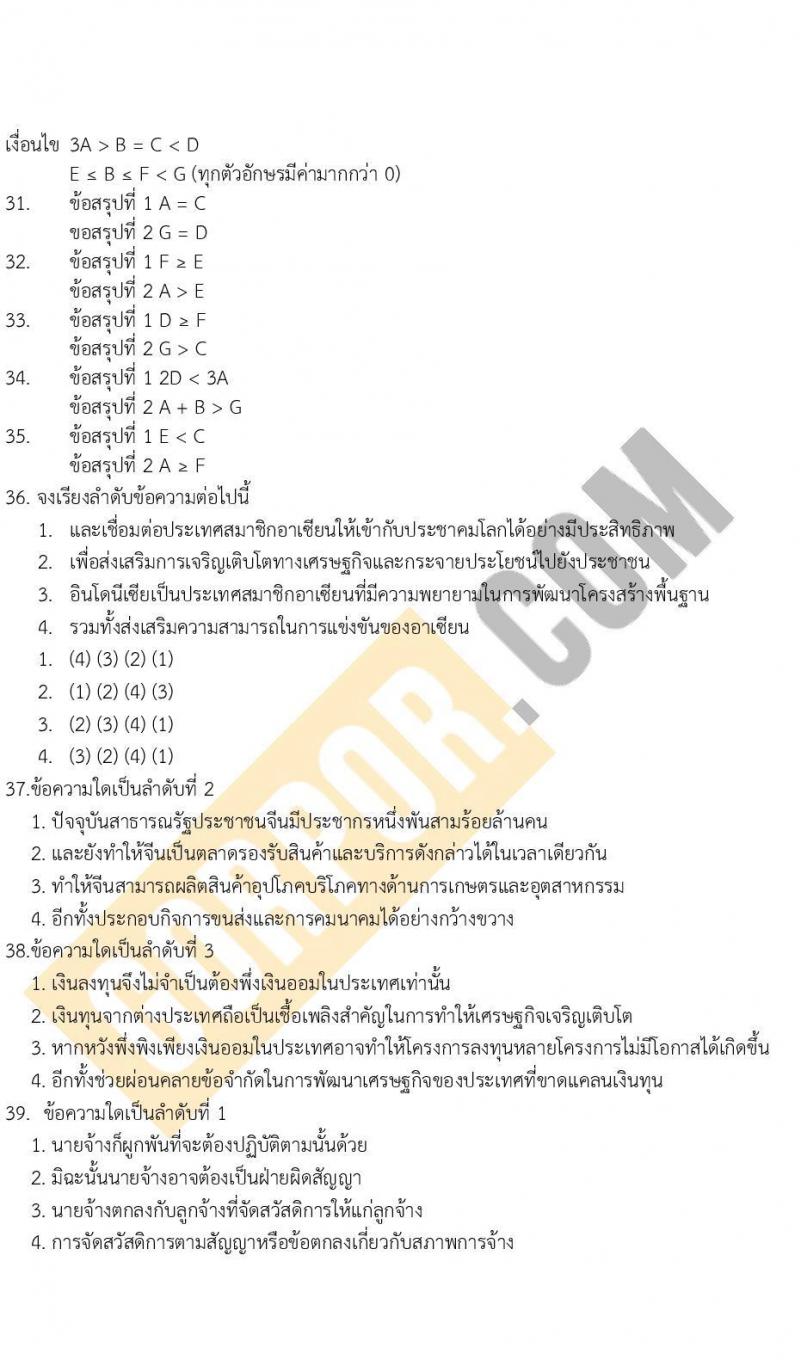 แนวข้อสอบภาค ก (ก.พ.) ระดับ ป.ตรี-ป.โท ชุดที่ 9/2565