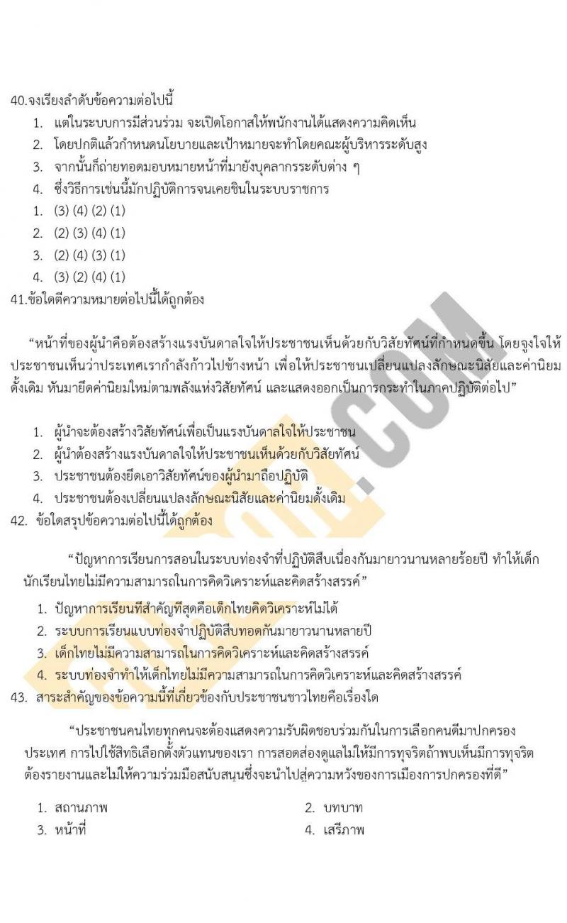 แนวข้อสอบภาค ก (ก.พ.) ระดับ ป.ตรี-ป.โท ชุดที่ 9/2565