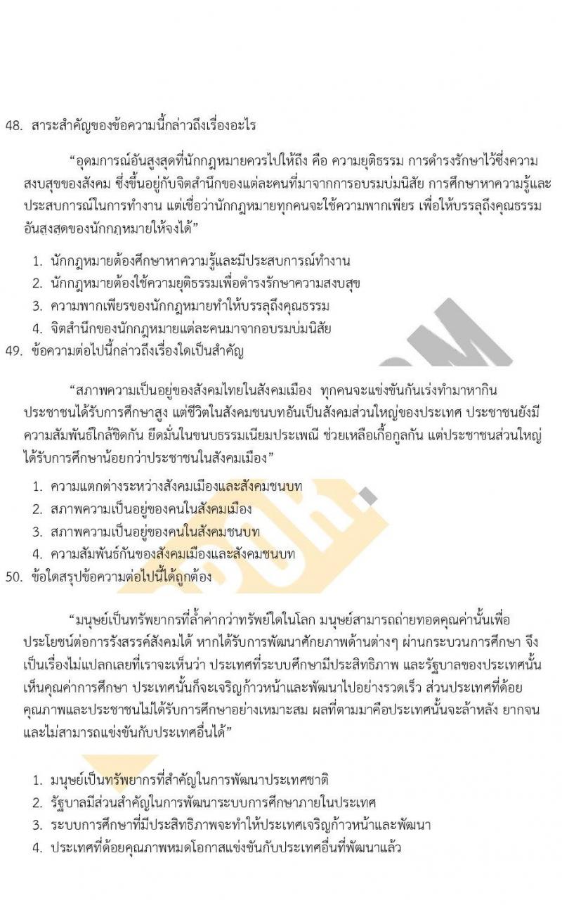 แนวข้อสอบภาค ก (ก.พ.) ระดับ ป.ตรี-ป.โท ชุดที่ 9/2565