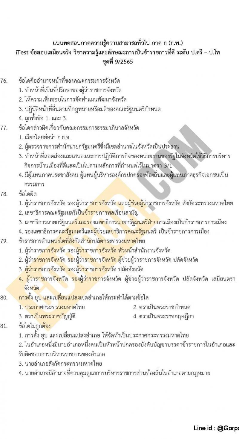 แนวข้อสอบภาค ก (ก.พ.) ระดับ ป.ตรี-ป.โท ชุดที่ 9/2565