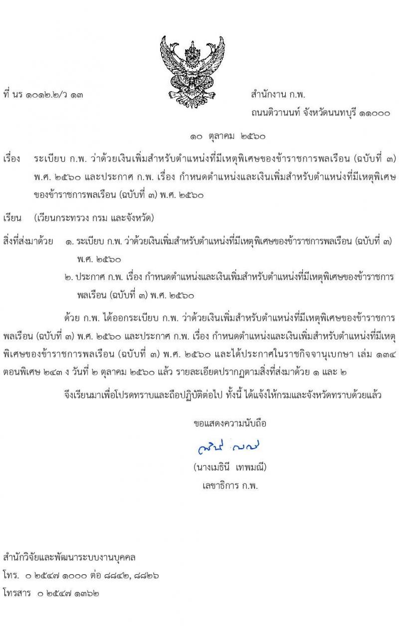 ระเบียบ ก.พ. ว่าด้วยเงินเพิ่มสำหรับตำแหน่งที่มีเหตุพิเศษของข้าราชการพลเรือน (ฉบับที่ 3) พ.ศ. 2560 และประกาศ ก.พ. เรื่อง กำหนดตำแหน่งและเงินเพิ่มสำหรับตำแหน่งที่มีเหตุพิเศษของข้าราชการพลเรือน (ฉบับที่ 3) พ.ศ. 2560
