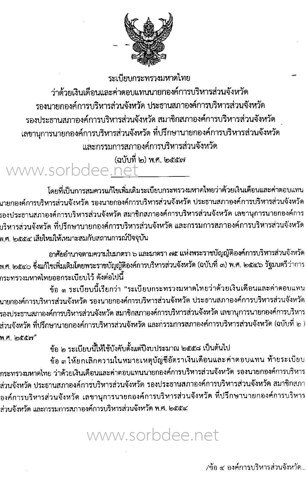 เงินเดือนและค่าตอบแทนนายกองค์การบริหารส่วนจังหวัด รองนายกองค์การบริหารส่วนจังหวัด ประธานสภาองค์การบริหารส่วนจังหวัด รองประธานสภาองค์การบริหารส่วนจังหวัด สมาชิกสภาองค์การบริหารส่วนจังหวัด และกรรมการสภาองค์การบริหารส่วนจังหวัด (ฉบับที่ 2) พ.ศ. 2557 ถึงปัจจุบัน