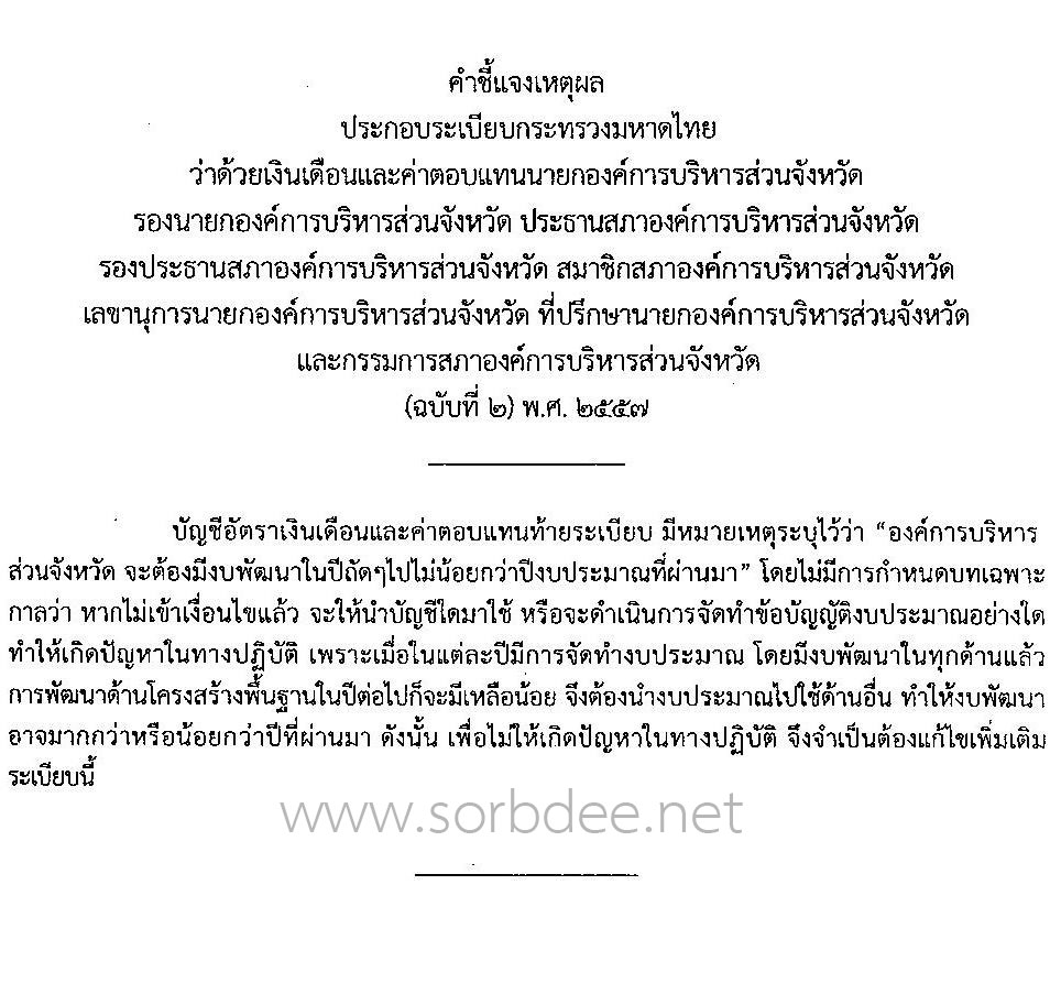 เงินเดือนและค่าตอบแทนนายกองค์การบริหารส่วนจังหวัด รองนายกองค์การบริหารส่วนจังหวัด ประธานสภาองค์การบริหารส่วนจังหวัด รองประธานสภาองค์การบริหารส่วนจังหวัด สมาชิกสภาองค์การบริหารส่วนจังหวัด และกรรมการสภาองค์การบริหารส่วนจังหวัด (ฉบับที่ 2) พ.ศ. 2557 ถึงปัจจุบัน