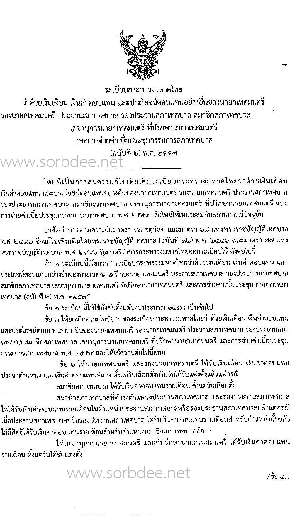 เงินเดือนและค่าตอบแทน นายกเทศมนตรี รองนายกเทศมนตรี ประธานสภาเทศบาล รองประธานสภาเทศบาล สมาชิกสภาเทศบาล เลขานุการนายกเทศมนตรี ที่ปรึกษานายกเทศมนตรี และการจ่ายค่าเบี้ยประชุมกรรมการสภาเทศบาล (ฉบับที่ 2) พ.ศ. 2557 ถึงปัจจุบัน